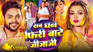 #Video - #Ankush Raja ~ सब धन फिरी बाटे जीजाजी - #Shilpi Raj |  Raksha Gupta - Bhojpuri Holi Song