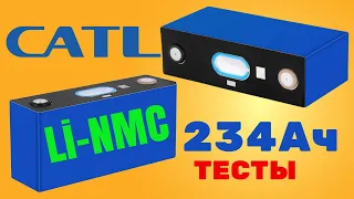 Cверхъёмкие Li-NMC аккумуляторы CATL на 234Ач. Тесты