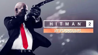 HITMAN 2 - ИГРОФИЛЬМ(русская озвучка)