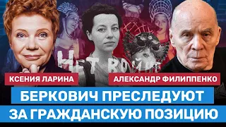 Женю Беркович преследуют за гражданскую позицию и популярность. ЛАРИНА, ФИЛИПЕНКО и стихи Беркович