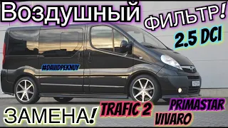 Рено Трафик 2 замена ВОЗДУШНОГО фильтра! 2.5 dci Trafic 2 air filter replacement. Vivaro. Primastar