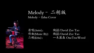 Melody | 陶喆/David Zee Tao | 二胡 Erhu Cover