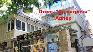 🏨 Отель До встречи Адлер | Лучшие отели Адлера и Сочи. Цены, отзывы, скидки, обзор