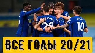 ЧЕЛСИ- ПУТЬ К ФИНАЛУ ЛЧ 21/ CHELSEA ROAD TO THE UCL 21 FINAL