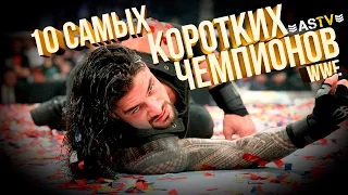 10 САМЫХ КОРОТКИХ ЧЕМПИОНОВ РЕСТЛИНГА WWE