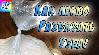 Как развязать узел на пакете. How to untie the knot on the package.