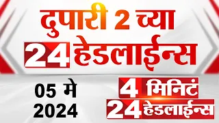 4 मिनिट 24 हेडलाईन्स | 4 Minutes 24 Headlines | 2 PM | 05 May 2024 | Tv9 Marathi