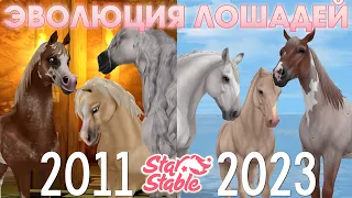 Эволюция Лошадей [2011-2023] - Star Stable | Как изменились лошади за 12 лет