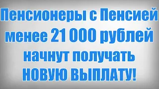 Пенсионеры с Пенсией менее 21 000 рублей начнут получать НОВУЮ ВЫПЛАТУ!