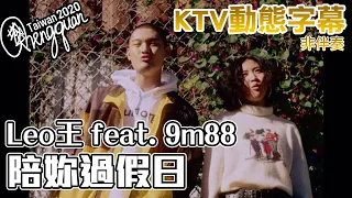 Leo王 feat. 9m88  - 陪妳過假日 Weekends With You ( KTV 歌詞字幕 CLEAN VERSION )