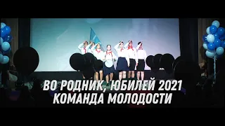 ВО Родник - Команда молодости (Юбилейная программа, фестиваль лагерей НСО 2021)