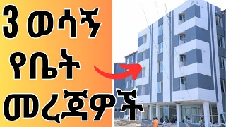 መታየት ያለበት | 3 አዳዲስ የኮንዶሚኒየም ቤቶች መረጃ | 3 Ethiopian Housing Project Information