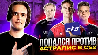 ПОПАЛСЯ ПРОТИВ АСТРАЛИС В CS 2! w/ Evelone192, Strogo, Des0ut #stanislaw9 #станислав9 #кс2