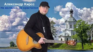 Не молился, не крестился - Александр Кирсс  муз. А. Кирсс  сл. А. Кирсс