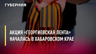 Акция «Георгиевская лента» началась в Хабаровском крае. Новости.27/04/22