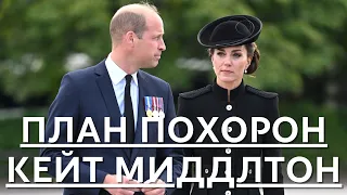 СРОЧНЫЕ НОВОСТИ!!! СТАЛО ИЗВЕСТНО КАК БУДЕТ ПРОХОДИТЬ ПРОЩАНИЕ С КЕЙТ МИДДЛТОН...