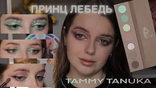 Палетка Принц Лебедь от Tammy Tanuka. Обзор и 5 макияжей