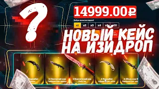 НОВЫЙ КЕЙС НА ИЗИДРОП ЗА 15 000 РУБЛЕЙ! САМЫЙ ДОРОГОЙ КЕЙС НА САЙТЕ! ЧЕСТНАЯ ПРОВЕРКА НОВОГО КЕЙСА!