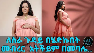 ለስራ ጉዳይ አውሮፓ በሄድኩበት አጋጣሚ መብረር አትችይም በመባሌ.. ተወዳጇ ተዋናይት መቅደስ ጸጋዬ የመንታ ልጆች እናት ሆነች