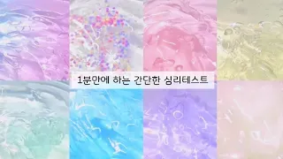 1분만에 하는 간단한 심리테스트❤️‍🩹 액괴 대시액 대규모시리즈액괴 시액 대규모액괴 시리즈액괴 액괴 대규모시리즈 슬라임 심리테스트 액괴