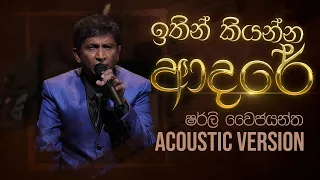 ඉතින් කියන්න ආදරේ | Ithin Kiyanna Adare | Shirley Waijayantha | Charana Beats with NAADA