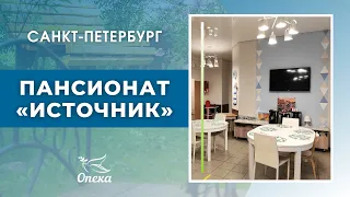 Обзор пансионата "Источник". "Опека" - пансионаты для пожилых в Санкт-Петербурге