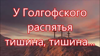 У Голгофского распятья тишина/// Назарук /// на Вечерю