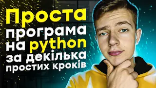 Перша Проста Програма На Python з Повного Нуля