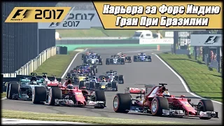 Карьера F1 2017 на 100% без помощников. Гран При Бразилии.