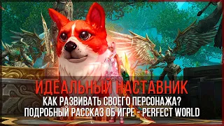 ИДЕАЛЬНЫЙ НАСТАВНИК PERFECT WORLD / КАК АПНУТЬ 100 УРОВЕНЬ? / КОНКУРС ОТ PW.MAIL.RU