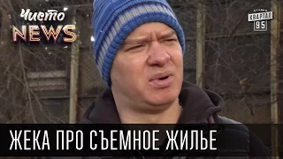 Жека про съемное жилье | Чисто News 2015