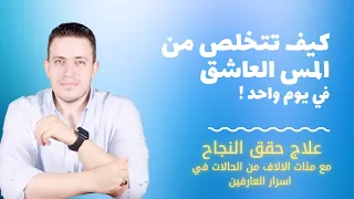 المس العاشق العنيد مهما كانت قوته لن يصمد امام هذا العلاج العجيب وفي يوم واحد | اسرار العارفين