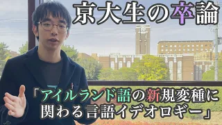 【卒業論文】アイルランド語の新規変種に関わる言語イデオロギー