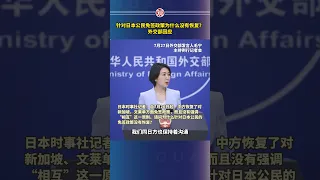 针对日本公民免签政策为什么没有恢复？外交部回应