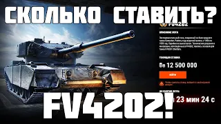ЖЕСТЬ! За сколько уйдёт FV4202? Пятый лот зимнего аукциона 2024 в Мире танков