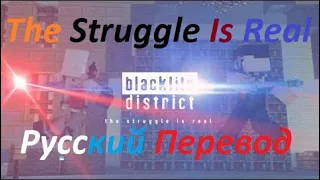 Blacklite_District - The Struggle Is Real - Русский Перевод