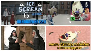 КТО УБИЛ ДЖОЗЕФА САЛЛИВАНА? ОБНОВЛЕНИЕ Ice Scream 6 1.2.0. НОВЫЕ КАТСЦЕНЫ, ГОЛОВОЛОМКИ И СЕКРЕТЫ