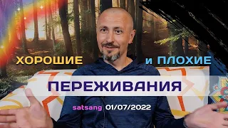 Андрей Тирса - Хорошие и  плохие переживания - Сатсанг 1 июля 2022