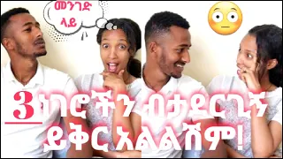 ዱርዬ ነው ያገባሁት || በየመንገዱ 😳 #yoeemy #couplequestions #ebs #ethiopian #dinklijoch