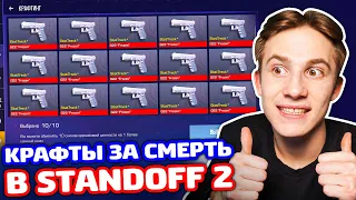 КРАФТ СТАТТРЕК СКИНОВ ЗА КИЛ В STANDOFF 2!