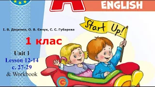 Start Up 1 НУШ Тема 1 Уроки 12-14 с. 27-29 & Workbook✔Відеоурок