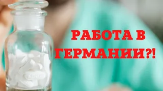 Как переехать в Германию по рабочей визе? Что для этого нужно?! #германия #работа #німеччина