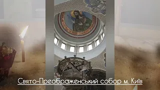 Свято-Преображенський собор м. Київ