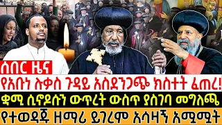 🔴የአቡነ ሉቃስ ጉዳይ አስደንጋጭ ክስተት ፈጠረ!| ቋሚ ሲኖዶሱን ውጥረት ውስጥ ያስገባ መግለጫ| #ethiopia #orthodox #eotc