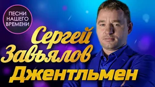 Сергей Завьялов - Джентльмен | ПЕСНИ НАШЕГО ВРЕМЕНИ