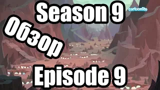 Обзор на My Little Pony:Frendship is magic Season 9 Episode 9