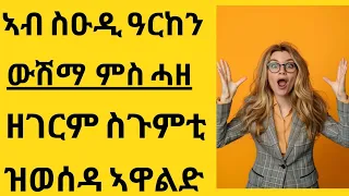 ኣብ ስዑዲ ኣፍቃሪአን ብገንዘበን ውሽማ ምስ ሓዘ  ዘገርም ስጉምቲ። ዝወሰዳ ታሪኽ ዝሰርሓ ኣዋልድ። abi habesgawit tube ኣቢ ሓበሻዊት ቲዩብ