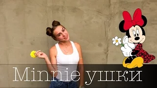 Прическа ушки как у Минни Маус. Minnie Mouse Hairstyle