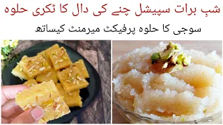 Shab e barat special halwa recipes| Chane Ki Daal Ka Tukri Halwa Recipe | سوجی کا حلوہ