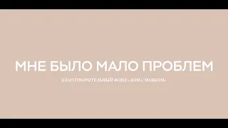 Короткометражный фильм «Мне было мало проблем»